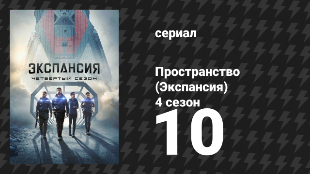 Пространство 4 сезон 10 серия «Пожар Сиболы» (сериал, 2019)