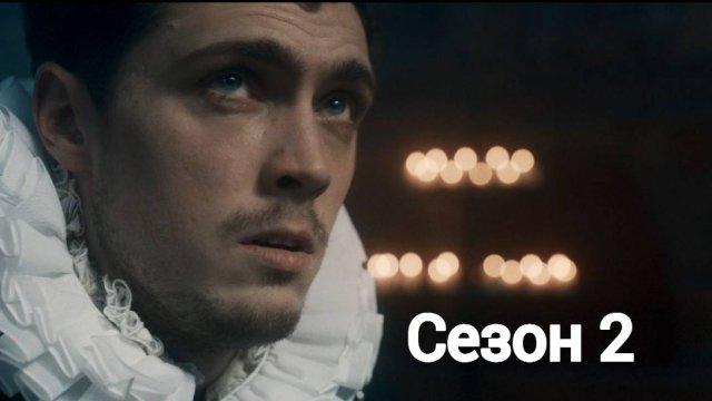 Сериал Королева змей / The Serpent Queen Сезон 2 серия 6