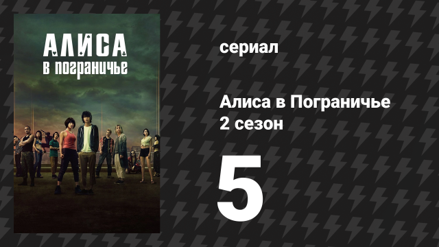 Алиса в Пограничье 2 сезон 5 серия (сериал, 2020-2022)
