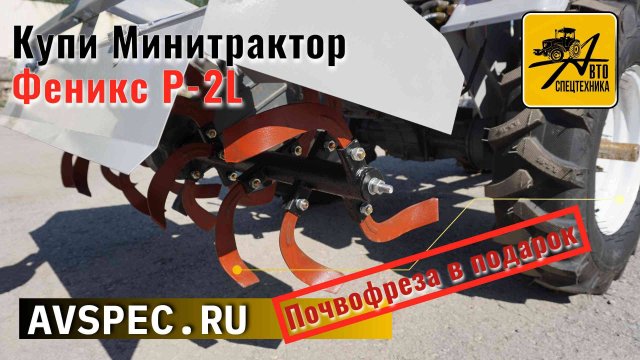 Купи Минитрактор Феникс Р-2L Получи почвофрезу в подарок Почвофреза для минитрактора в работе