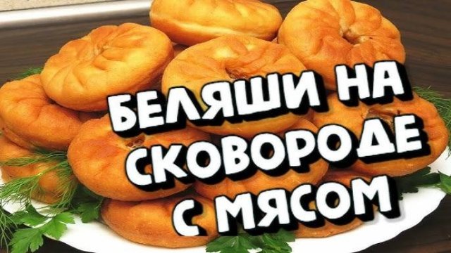 БЕЛЯШИ с Мясом! Как приготовить СОЧНЫЕ и НЕЖНЫЕ беляши! СЕКРЕТ Идеального Теста для Беляшей!
