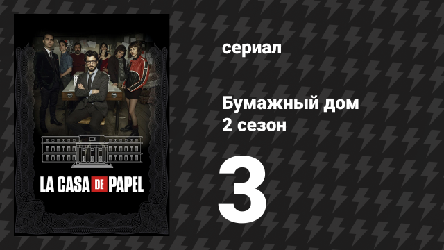 Бумажный дом 2 сезон 3 серия «3 эпизод» (сериал, 2018)