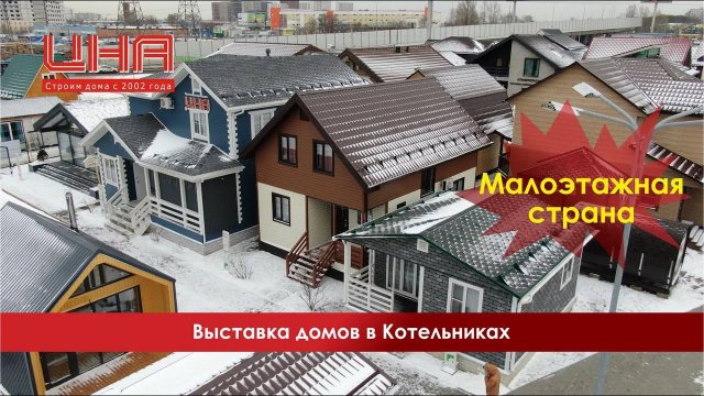 Выставка домов в Котельниках