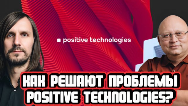 Что намерены делать топ-менеджеры Positive Technologies