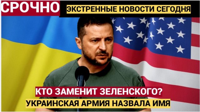 Украинские военные назвали имя будущего президента и это не Зеленский