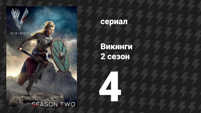 Викинги 2 сезон 4 серия «Око за око» (сериал, 2014)