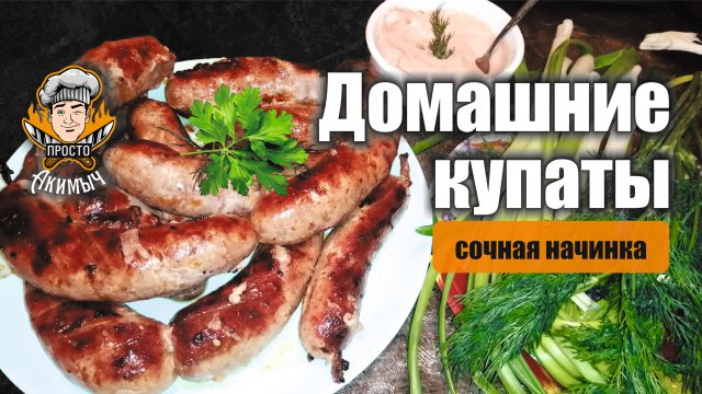ДОМАШНИЕ КУПАТЫ - вкусные колбаски для жарки