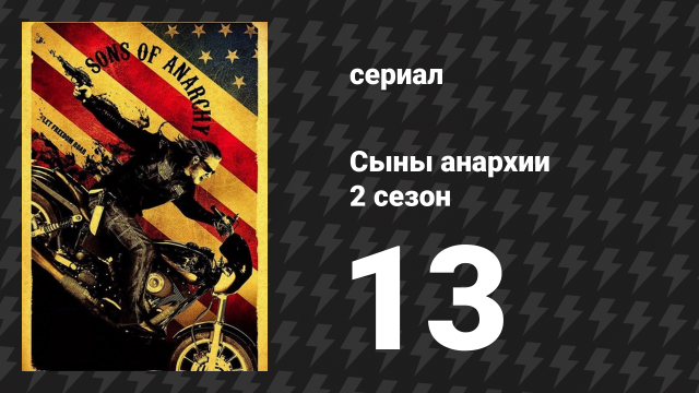 Сыны анархии 2 сезон 13 серия «Смута» (сериал, 2009)