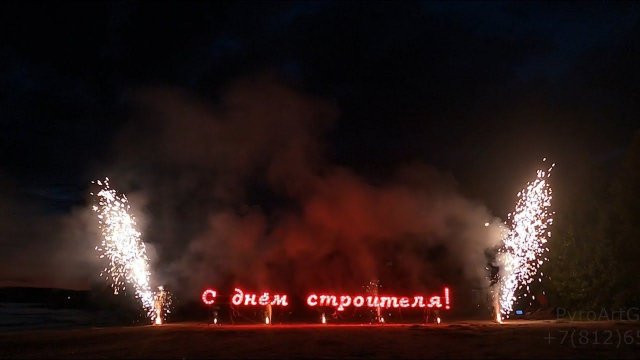 Фейерверк в День строителя!