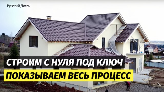 Как построить идеальный дом под ключ с нуля за год – реальные этапы строительства 🏡