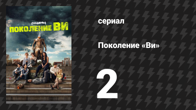 Поколение «Ви» 1 сезон 2 серия «Первый день» (сериал, 2023)