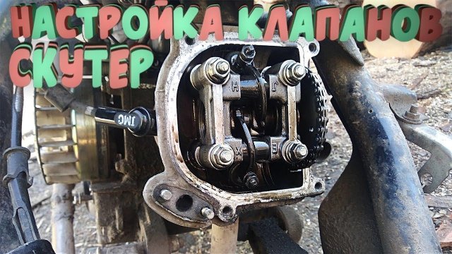 Как настроить клапана на скутере?/Не заводится скутер/Регулировка клапанов скутер 50,80,150 кубов.