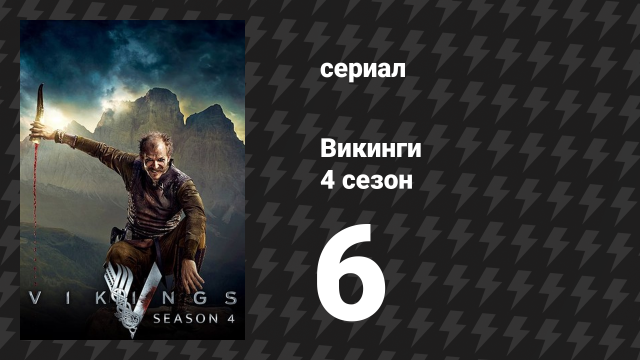 Викинги 4 сезон 6 серия «Как могло бы быть» (сериал, 2016)
