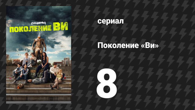 Поколение «Ви» 1 сезон 8 серия «Стражи Годолкина» (сериал, 2023)