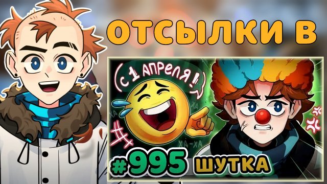 ВСЕ ПАСХАЛКИ и ОТСЫЛКИ в первоапрельской серии Лололошки с бусти