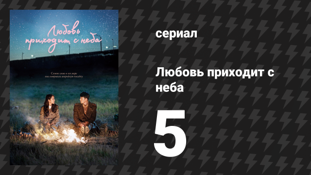 Любовь приходит с неба 5 серия (сериал, 2019)