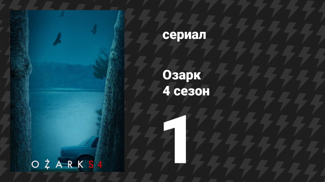 Озарк 4 сезон 1 серия «Начало конца» (сериал, 2022)