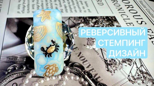 Многослойный реверсивный стемпинг-дизайн