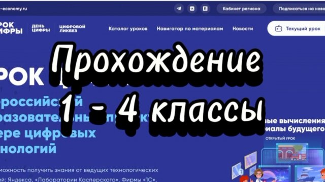 Прохождение Урок Цифры 2025 | Квантовые вычисления и материалы будущего | 1 - 4 классы