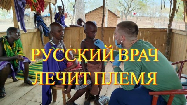 РУССКИЙ ВРАЧ В ПЛЕМЕНИ МАСАЕВ