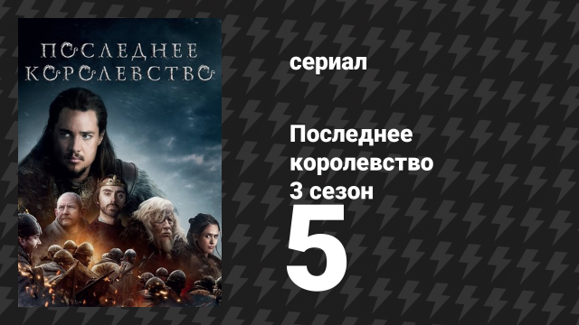 Последнее королевство 3 сезон 5 серия (сериал, 2015-2022)