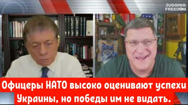 Скотт Риттер: Офицеры НАТО высоко оценивают успехи Украины, но победы им не видать.