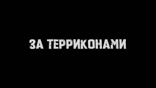 ЗА ТЕРРИКОНАМИ 2024