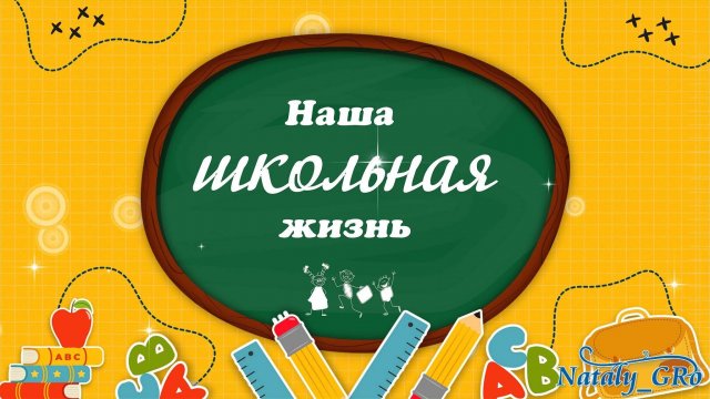 Наша школьная жизнь