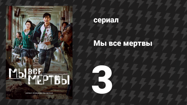Мы все мертвы 3 серия (сериал, 2022)