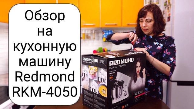 МОЯ МЕЧТА СБЫЛАСЬ ЭТО ПЛАНЕТАРНЫЙ МИКСЕР (ЛУЧШАЯ КУХОННАЯ МАШИНА) REDMOND! ОБЗОР И МНЕНИЕ