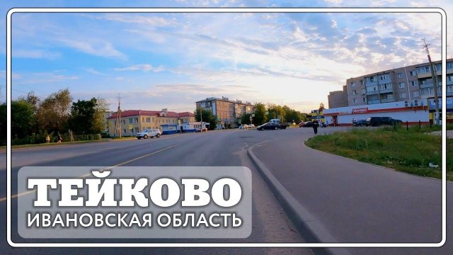 Тейково. Вечерний город - Летний Сад, Шестагинская.