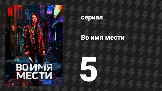 Во имя мести 5 серия (сериал, 2021)