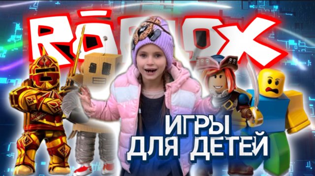 РОБЛОКС