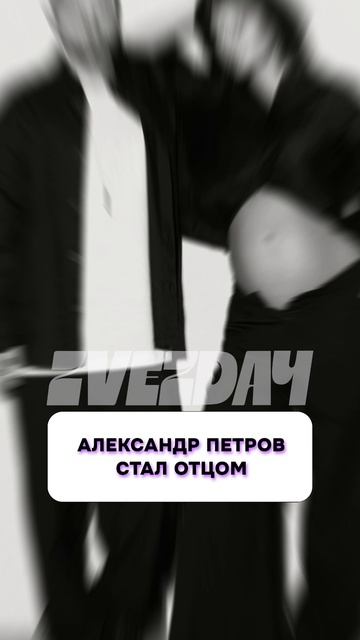 Вот это да 😍 Александр Петров стал отцом