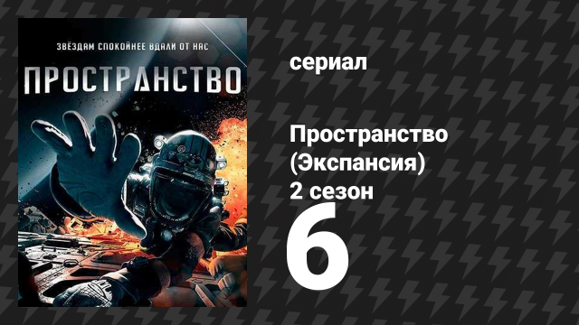 Пространство 2 сезон 6 серия «Смена парадигмы» (сериал, 2017)