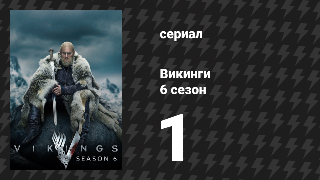 Викинги 6 сезон 1 серия «Новые начала» (сериал, 2019)