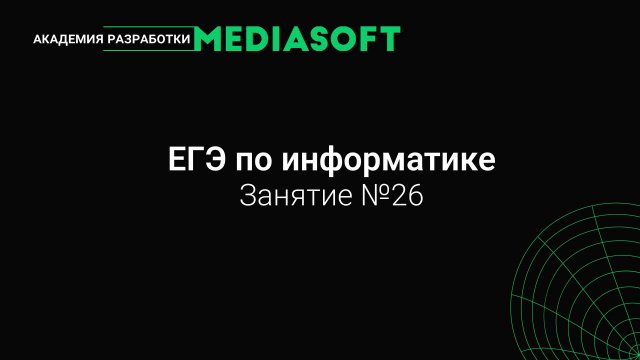 ЕГЭ по Информатике. Занятие №26