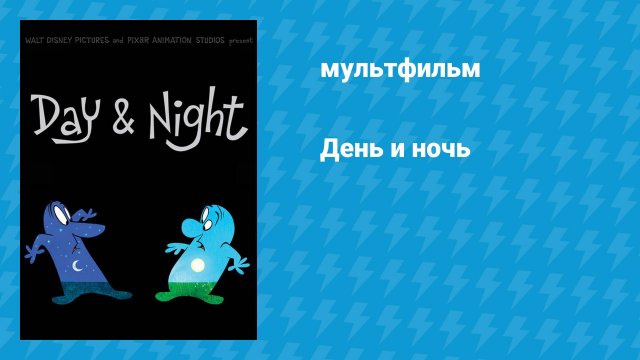 День и ночь (мультфильм, 2010)