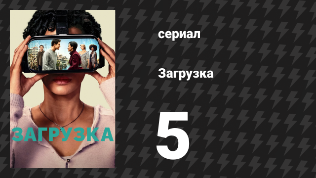Загрузка 1 сезон 5 серия «Чёрный рынок» (сериал, 2020)
