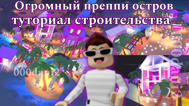 Обустройка огромного ПРЕППИ ОСТРОВА в Адопт ми 🧸 Туториал строительства ПРЕППИ ДОМА 🏡Роблокс