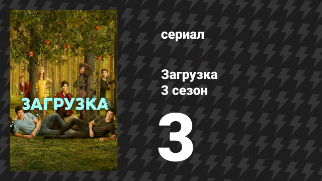 Загрузка 3 сезон 3 серия «День киберскидок» (сериал, 2023)