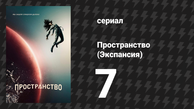 Пространство 1 сезон 7 серия «Ветряные мельницы» (сериал, 2015)