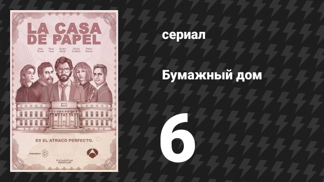 Бумажный дом 1 сезон 6 серия «Горячая холодная война» (сериал, 2017)