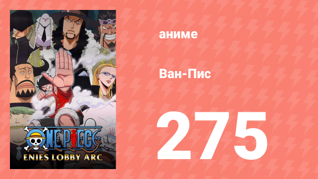 Ван-Пис 275 серия (аниме-сериал, 1999)