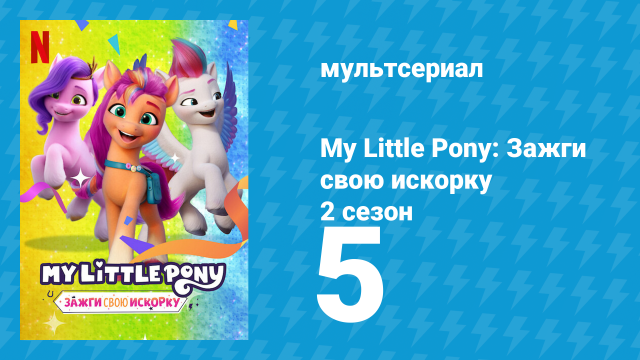 My Little Pony: Зажги свою искорку 2 сезон 5 серия «Путаница со знаками отличия» (мультсериал, 2022)
