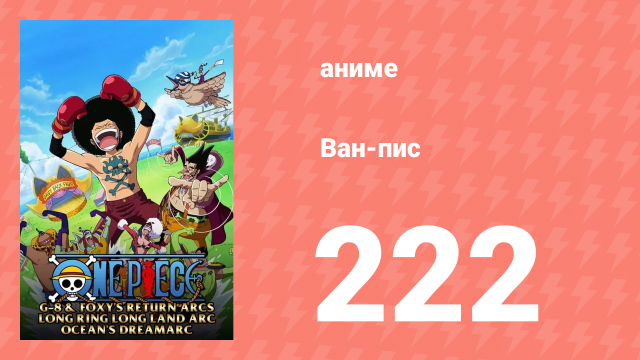 Ван-Пис 222 серия (аниме-сериал, 1999)