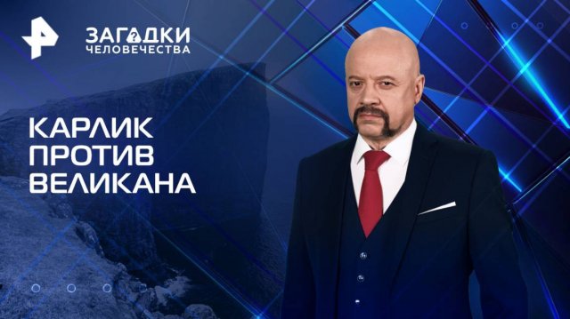 Карлик против великана — Загадки человечества с Олегом Шишкиным (09.04.2025)