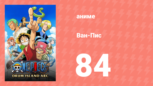 Ван-Пис 84 серия (аниме-сериал, 1999)
