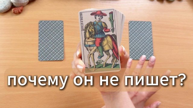 Почему он не звонит, не пишет, игнорит? Таро расклад, гадание по вариантам