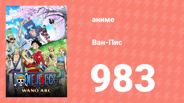 Ван-Пис 983 серия (аниме-сериал, 1999)